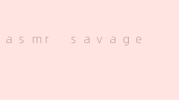 什么是“asmr savage”？****